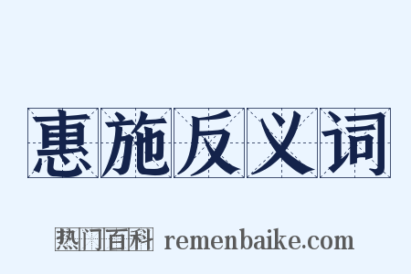 惠施反义词是什么意思的图片